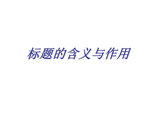 文章标题的作用解读ppt课件.ppt