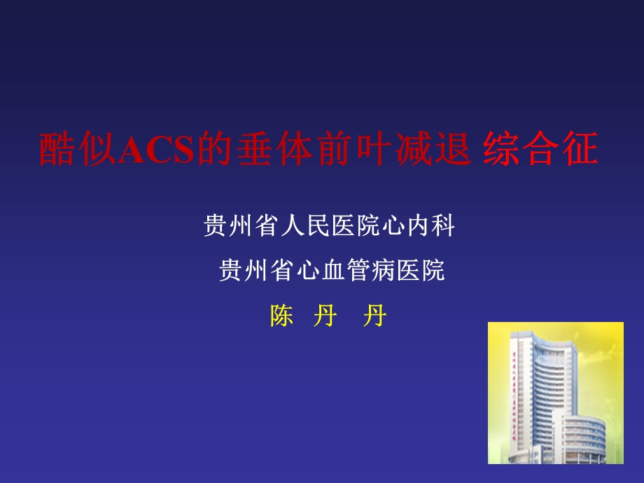 贵州省人民医院心内科贵州省心血管病医院陈丹丹.ppt_第1页