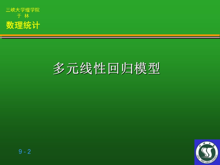 数学建模多元回归分析.ppt_第2页