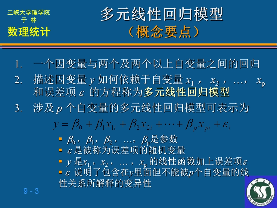 数学建模多元回归分析.ppt_第3页