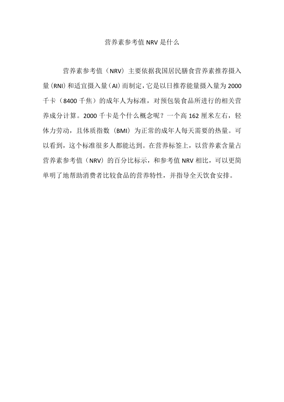 营养素参考值NRV是什么.docx_第1页