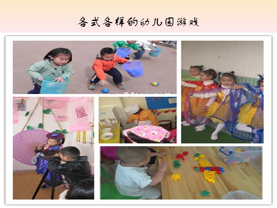 幼儿园游戏分类课件.ppt_第2页