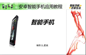 智能手机使用教程第二课.ppt