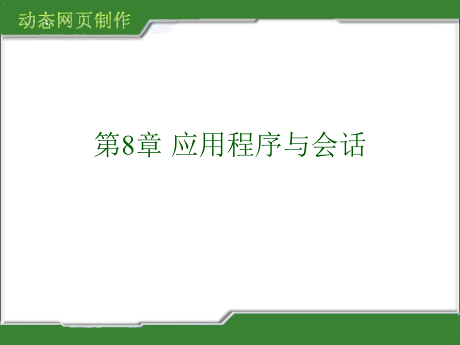 应用程序与会话.ppt_第1页