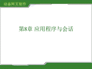 应用程序与会话.ppt