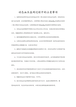 动态血压监测过程中的注意事项.docx