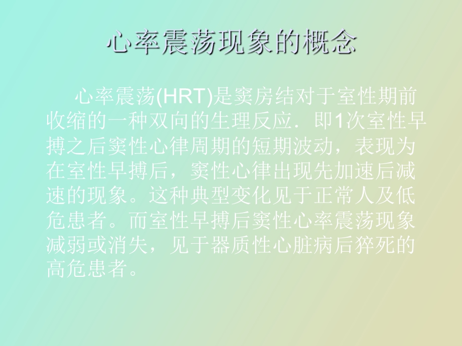 心率震荡现象及其临床意义.ppt_第3页