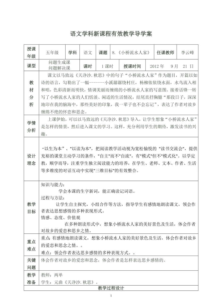 8小桥流水人家导学案.doc_第1页