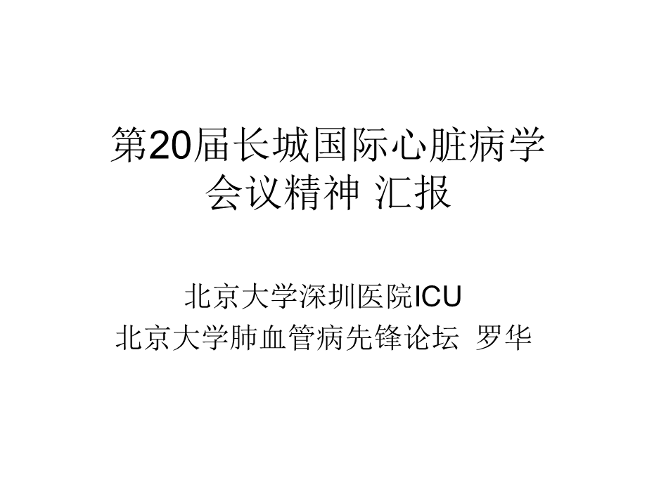 第长城国际心脏病学会议精神汇报.ppt_第1页