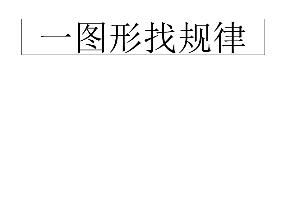 小学数学一年级下册《找规律》课件PPT.ppt_第2页