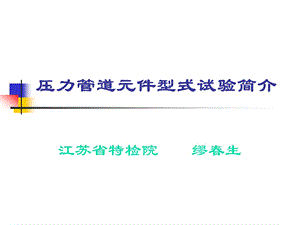 压力管道元件型式试验简介.ppt