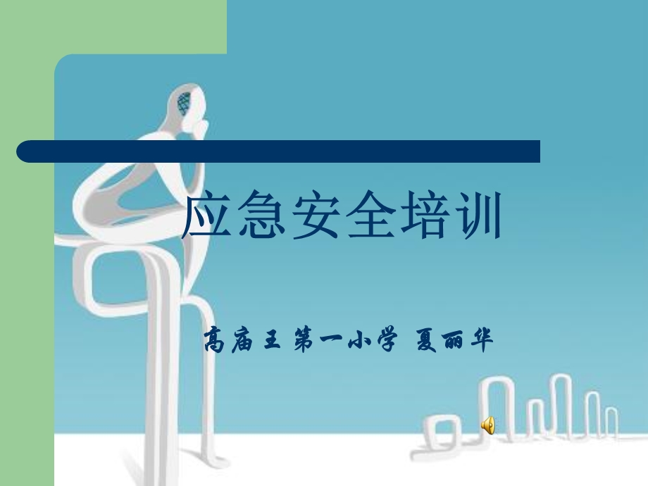 校园应急安全知识讲座.ppt_第1页