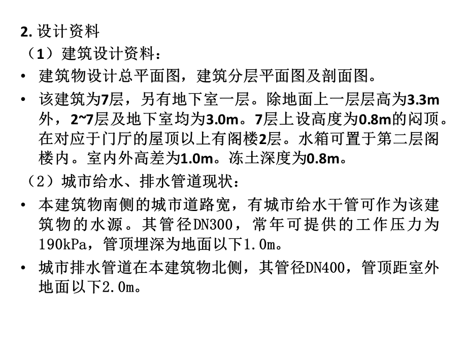 建筑给排水综合设计例题.ppt_第3页