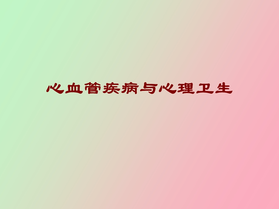 心血管疾病与心理卫生.ppt_第1页