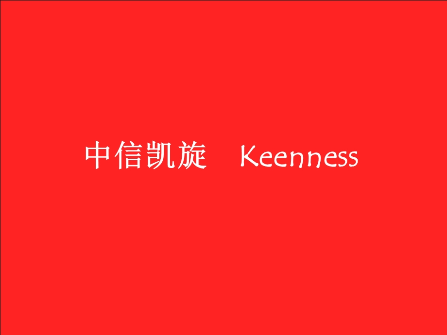 中信凯旋Keenness.ppt_第1页