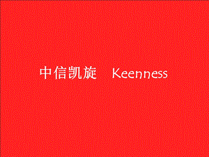 中信凯旋Keenness.ppt