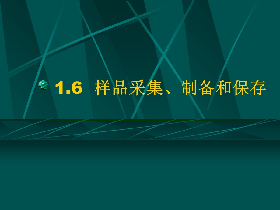 样品采集、制备和保存.ppt_第1页