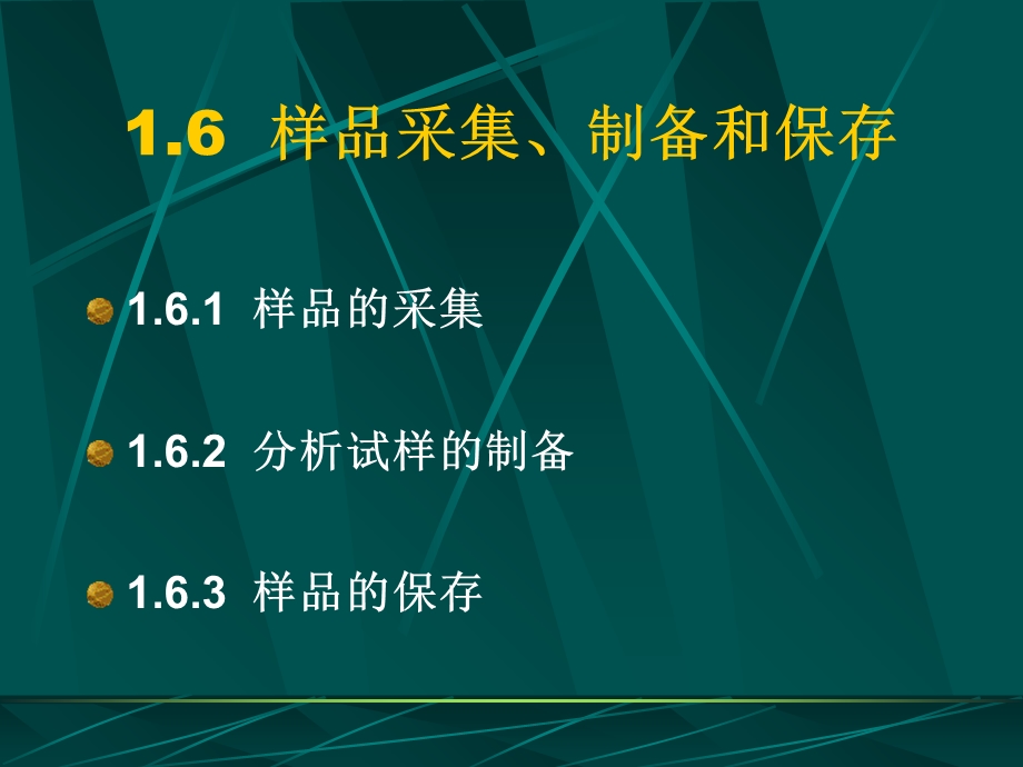 样品采集、制备和保存.ppt_第3页