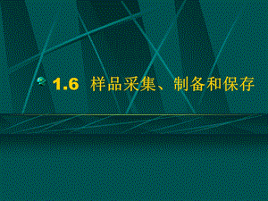 样品采集、制备和保存.ppt