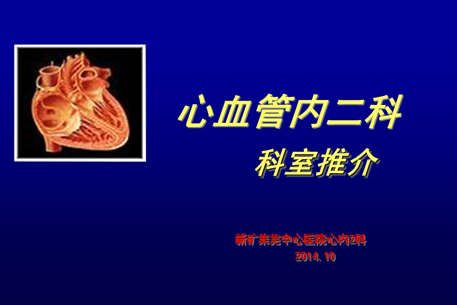 心血管内二科科室推介新矿莱芜中心医院心内科.ppt_第1页