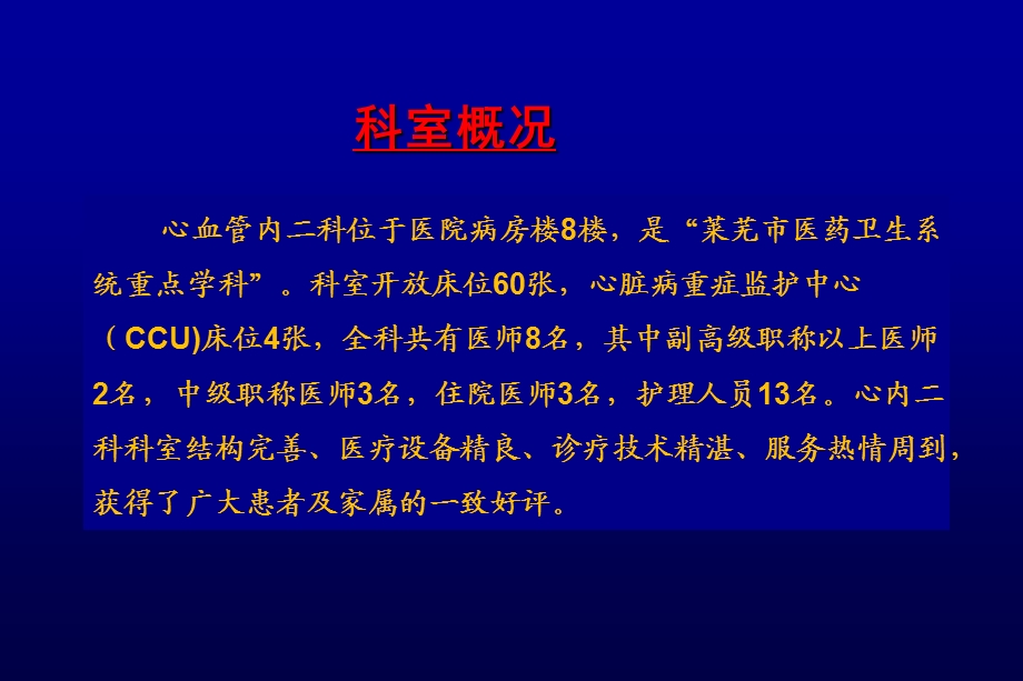 心血管内二科科室推介新矿莱芜中心医院心内科.ppt_第2页