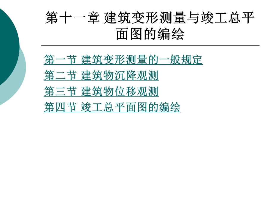 建筑变形测量与竣工总平面图的编绘.ppt_第1页