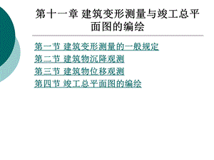 建筑变形测量与竣工总平面图的编绘.ppt