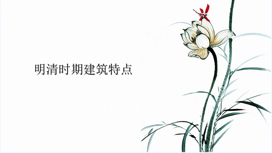 明清时期建筑特点.ppt_第1页