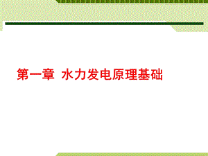 水力发电原理及水电站类型.ppt