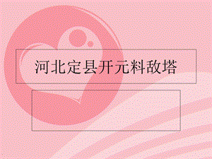 河北定县开元料敌塔.ppt