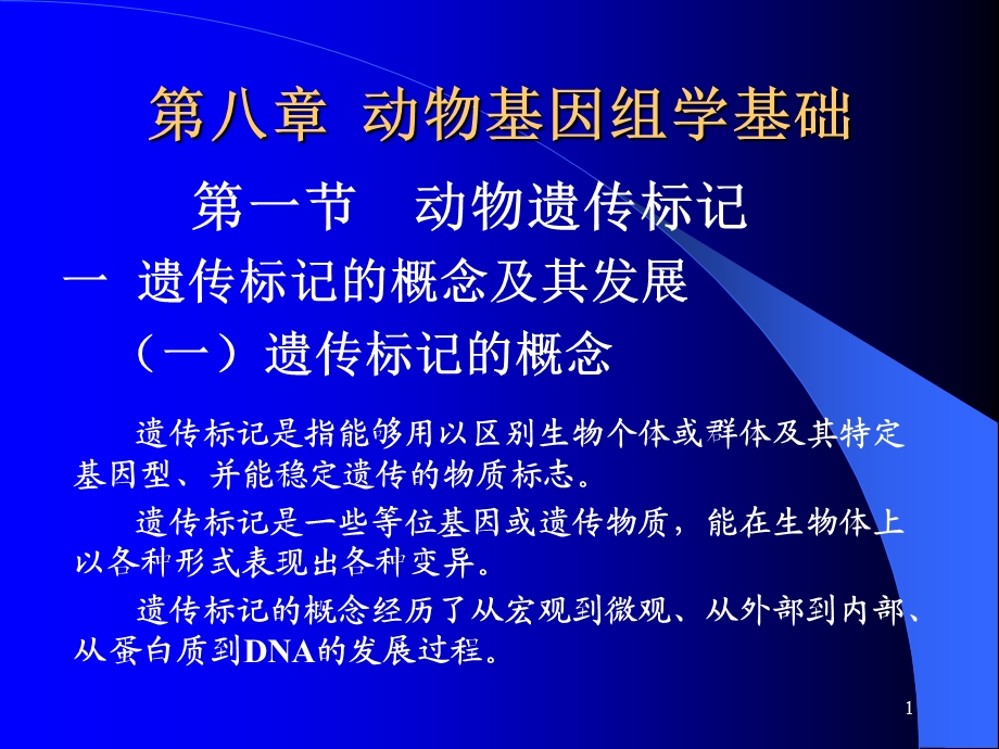 第八章动物基因组学基础.ppt_第1页