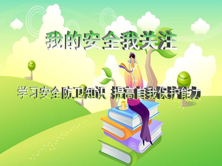 小学生开学安全教育PPT课件.ppt_第1页