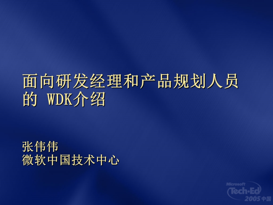 面向研发经理和产品规划人员的WDK介绍说明.ppt_第1页