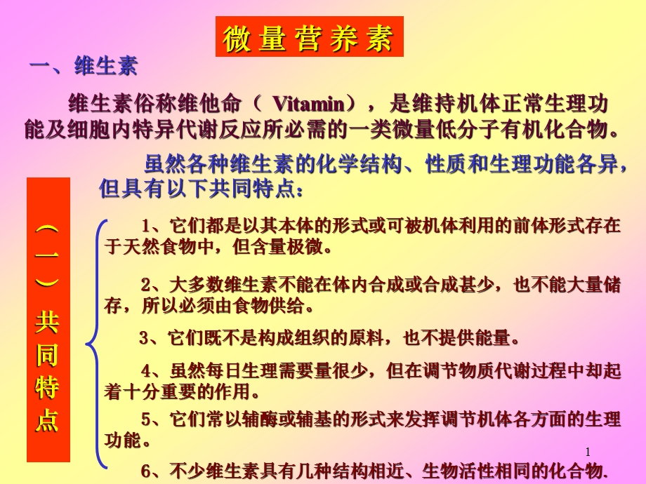 食品营养学微量营养素维生素.ppt_第1页