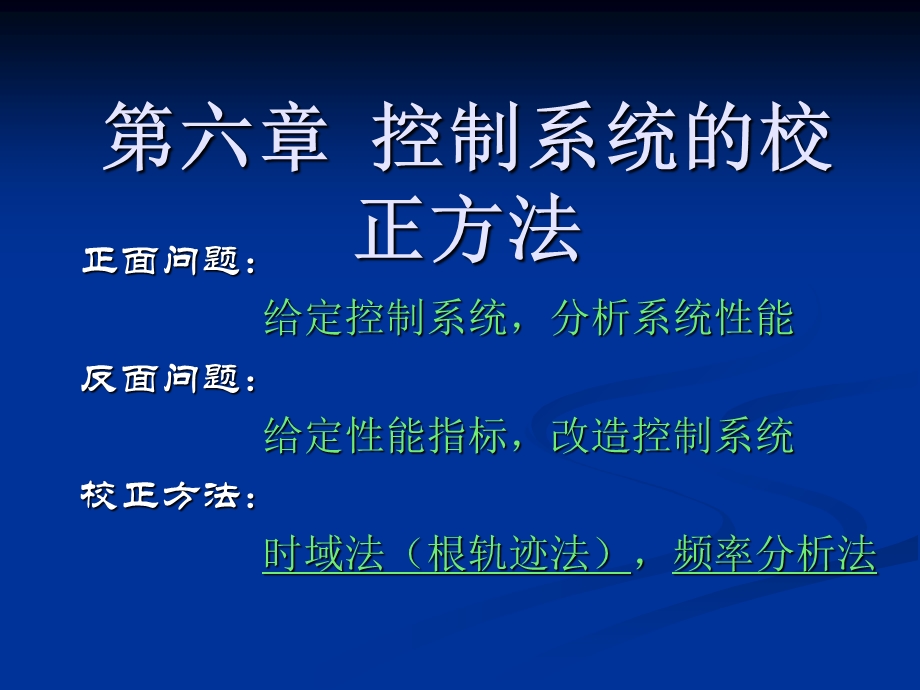 控制系统的校正方法.ppt_第1页