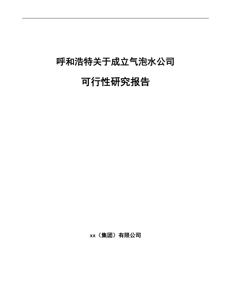 呼和浩特关于成立气泡水公司可行性研究报告参考模板.docx_第1页