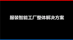 智能工厂整体解决方案.ppt