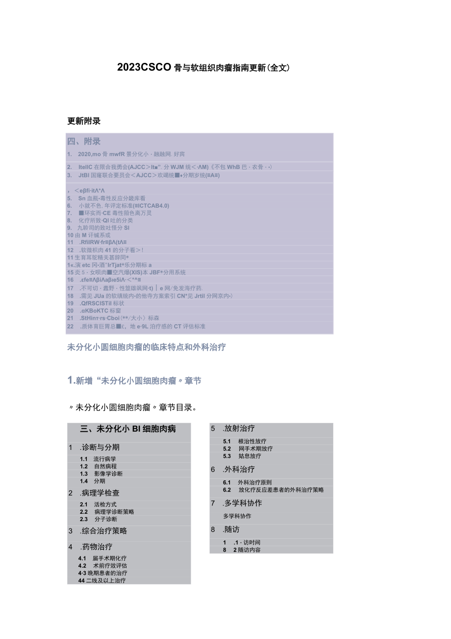 2023 CSCO骨与软组织肉瘤指南更新（全文）.docx_第1页