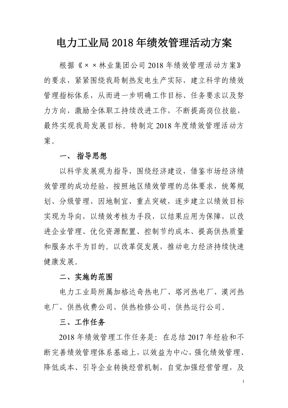 电力工业局绩效管理活动方案.doc_第1页