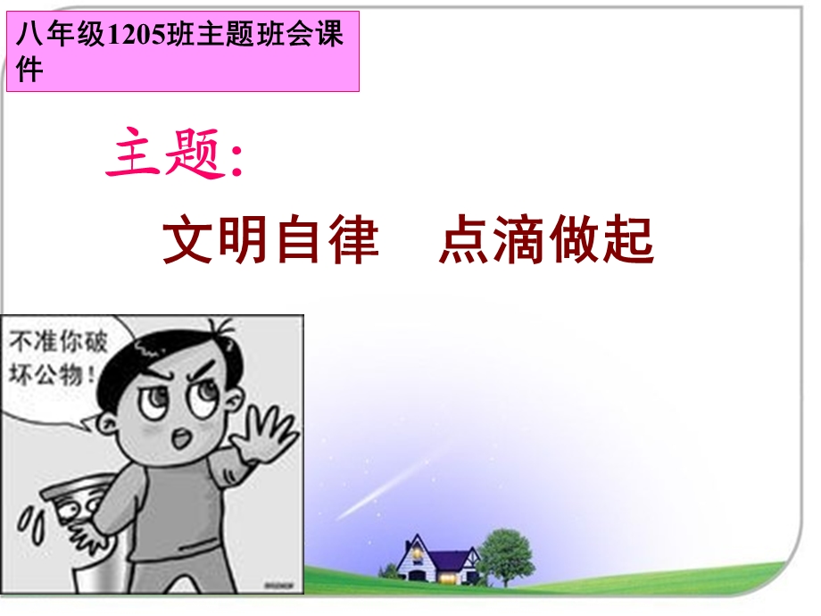 文明自律点滴做起主题班会.ppt_第1页