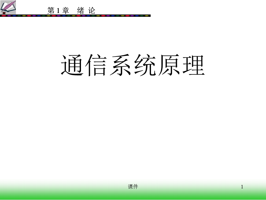 文元美现代通信原理课件1现代通信系统原理绪论.ppt_第1页