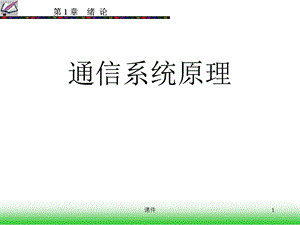 文元美现代通信原理课件1现代通信系统原理绪论.ppt