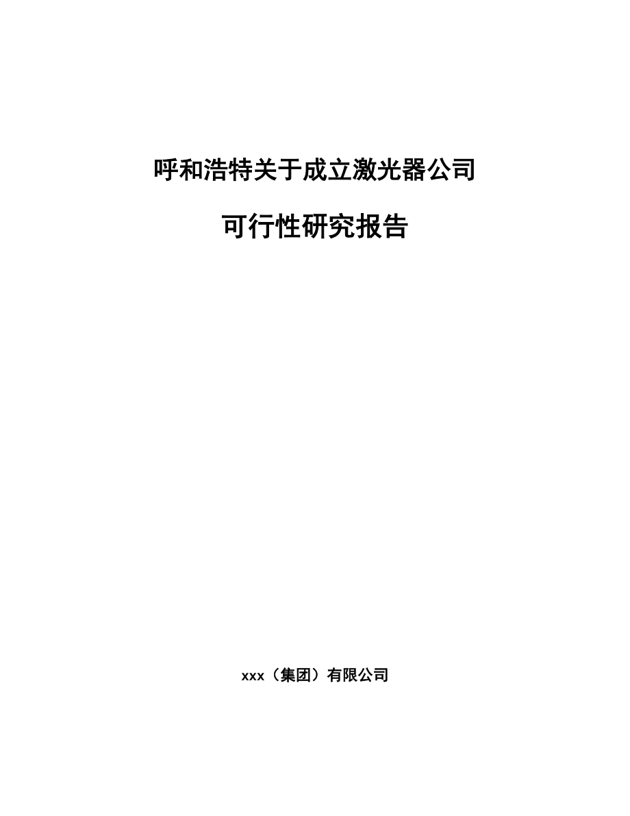 呼和浩特关于成立激光器公司可行性研究报告.docx_第1页