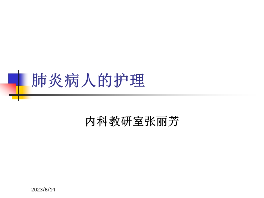 肺炎病人的护理教学课件.ppt_第1页