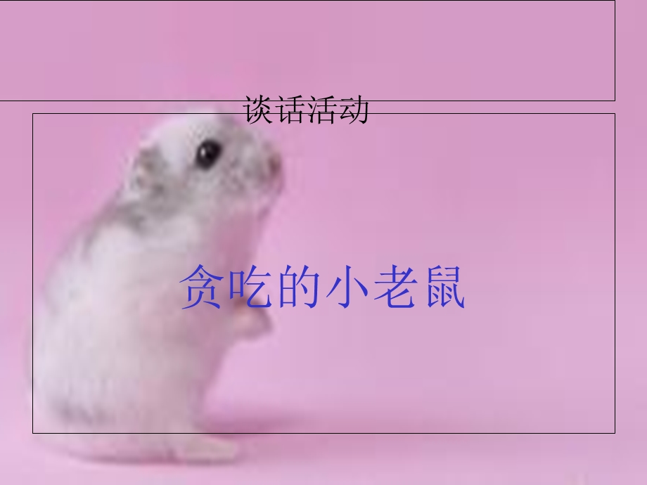 幼儿小班贪吃的小老鼠.ppt_第3页