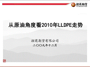 从原油角度看LLDPE走势.ppt