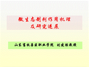 微生态制剂作用机理.ppt