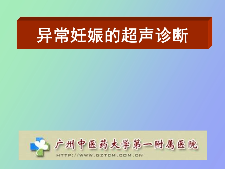 异常妊娠超声诊断.ppt_第1页