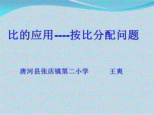 最新人教版六年级数学上册课件《按比例分配》.ppt