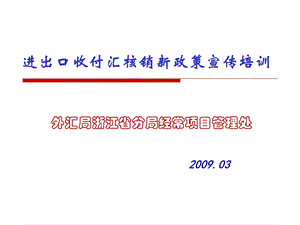 进出口收付汇核销新政策宣传培训.ppt